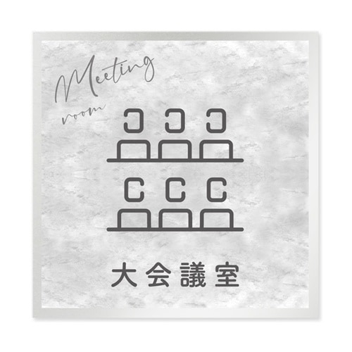 室名札 アルミ板150角 会社向け St