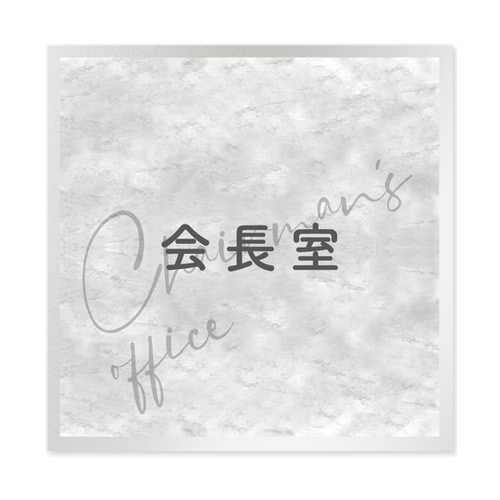室名札 アルミ板150角 会社向け St