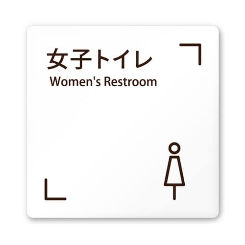 室名札 白マットアクリル150角 会社向