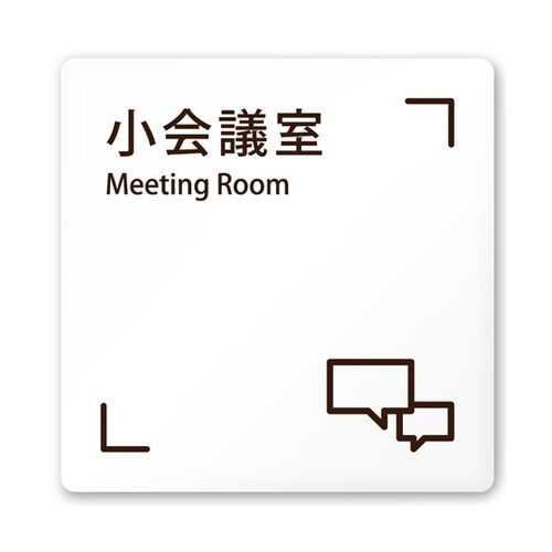 室名札 白マットアクリル150角 会社向
