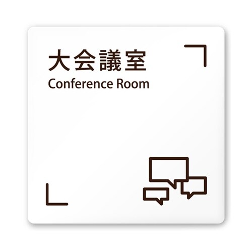 室名札 白マットアクリル150角 会社向