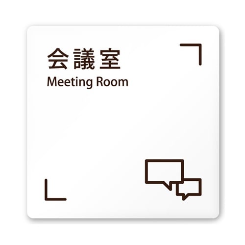室名札 白マットアクリル150角 会社向