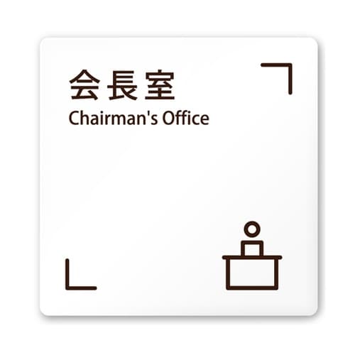 室名札 白マットアクリル150角 会社向