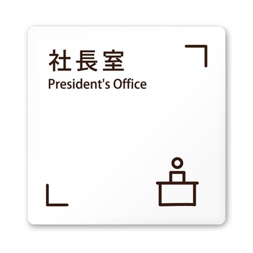 室名札 白マットアクリル150角 会社向