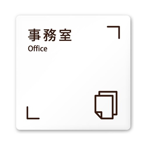 室名札 白マットアクリル150角 会社向