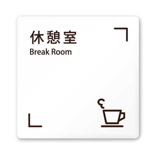 室名札 白マットアクリル150角 会社向