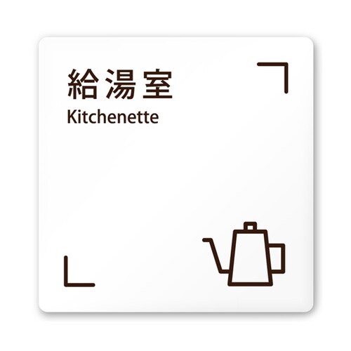 室名札 白マットアクリル150角 会社向