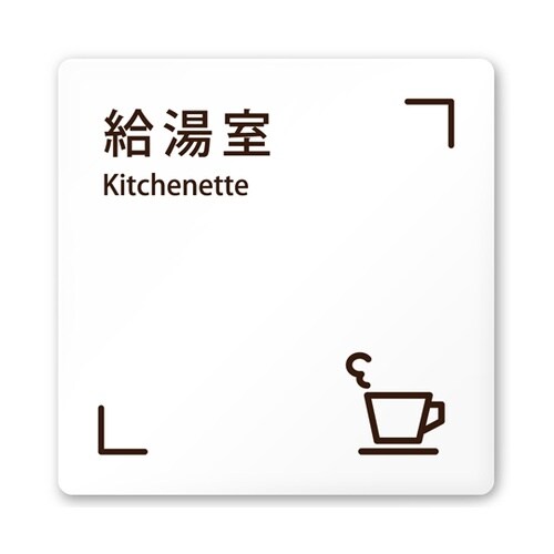 室名札 白マットアクリル150角 会社向