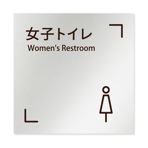 室名札 アルミ板150角 会社向け Ch