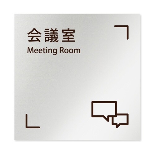 室名札 アルミ板150角 会社向け Ch