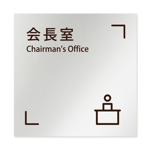 室名札 アルミ板150角 会社向け Ch