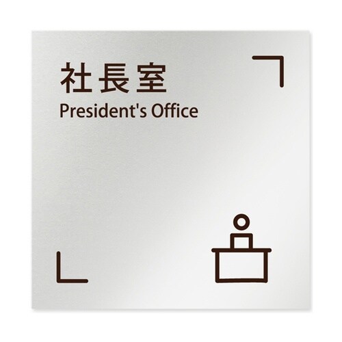 室名札 アルミ板150角 会社向け Ch