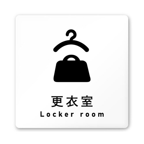 室名札 白マットアクリル150角 会社向