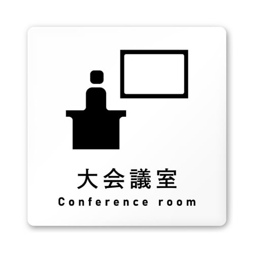 室名札 白マットアクリル150角 会社向