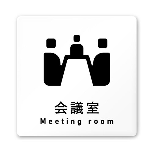 室名札 白マットアクリル150角 会社向