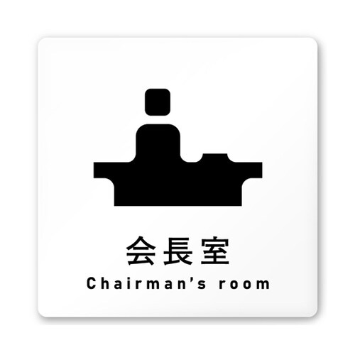 室名札 白マットアクリル150角 会社向