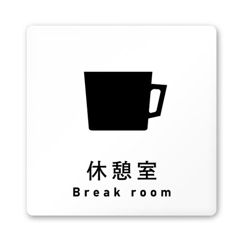 室名札 白マットアクリル150角 会社向