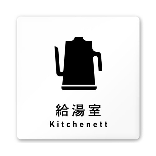室名札 白マットアクリル150角 会社向