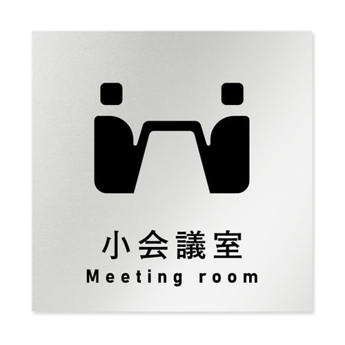室名札 アルミ板150角 会社向け ソリ