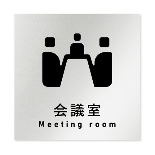 室名札 アルミ板150角 会社向け ソリ