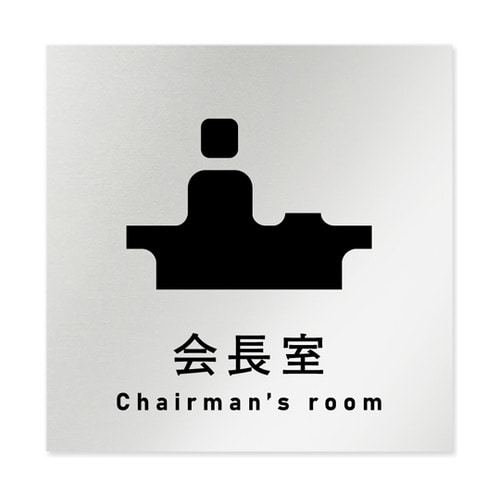室名札 アルミ板150角 会社向け ソリ