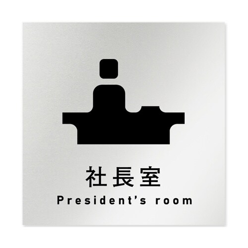 室名札 アルミ板150角 会社向け ソリ