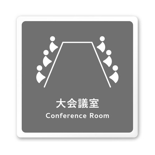 室名札 白マットアクリル150角 会社向
