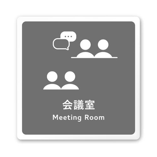 室名札 白マットアクリル150角 会社向