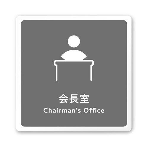 室名札 白マットアクリル150角 会社向