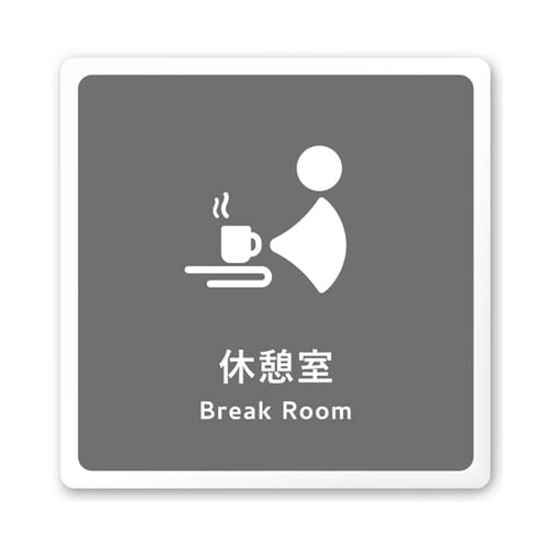 室名札 白マットアクリル150角 会社向