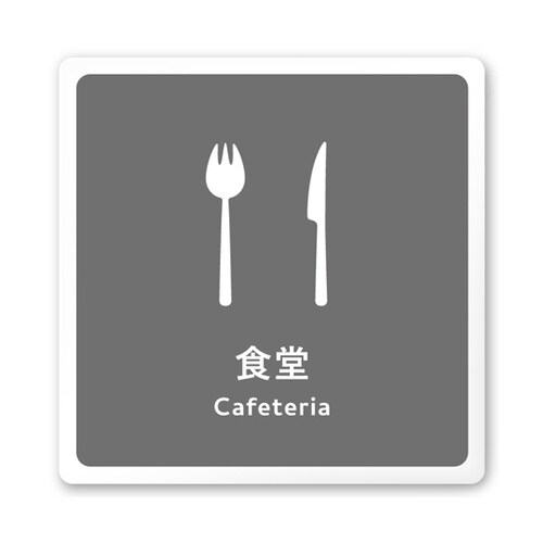 室名札 白マットアクリル150角 会社向