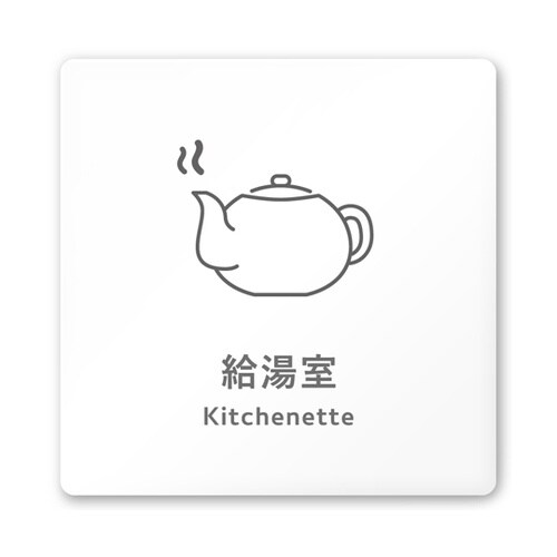 室名札 白マットアクリル150角 会社向