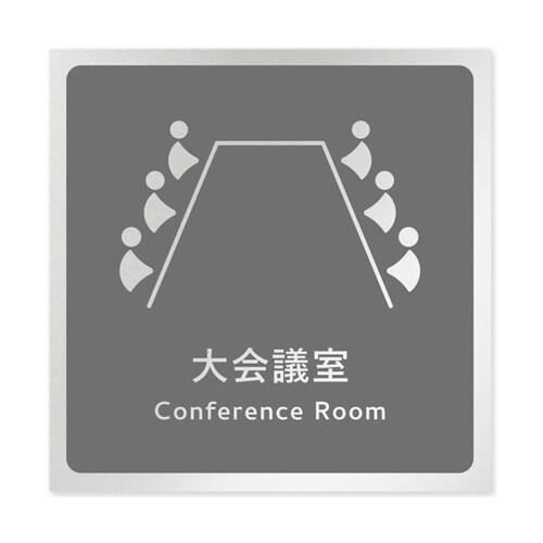 室名札 アルミ板150角 会社向け イチ