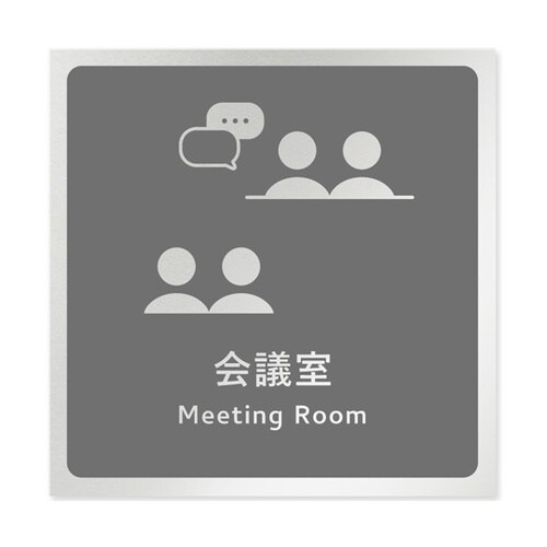 室名札 アルミ板150角 会社向け イチ