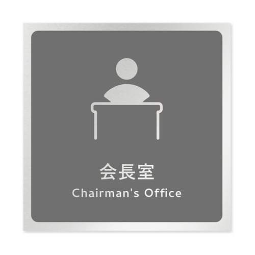 室名札 アルミ板150角 会社向け イチ