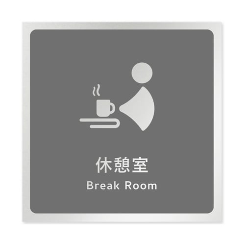 室名札 アルミ板150角 会社向け イチ