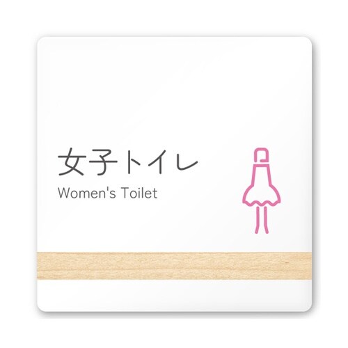 室名札 白マットアクリル150角 病院向