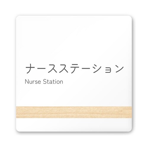 室名札 白マットアクリル150角 病院向