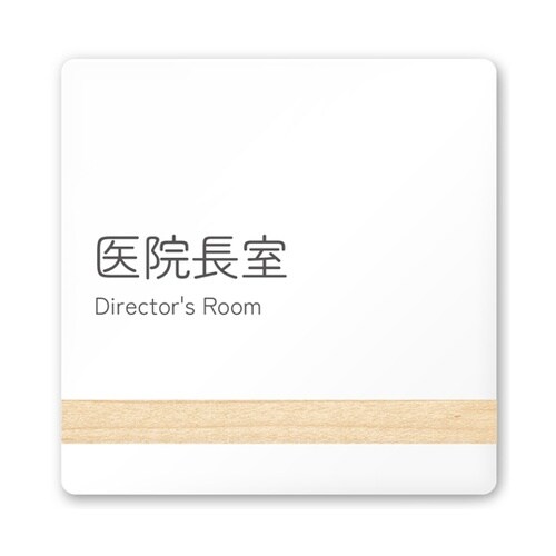 室名札 白マットアクリル150角 病院向