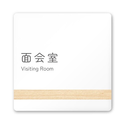 室名札 白マットアクリル150角 病院向