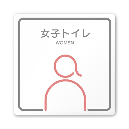 室名札 白マットアクリル150角 病院向