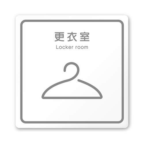 室名札 白マットアクリル150角 病院向