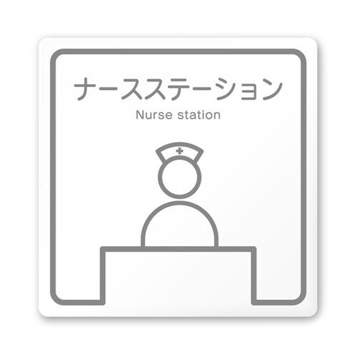 室名札 白マットアクリル150角 病院向