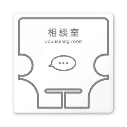 室名札 白マットアクリル150角 病院向