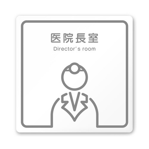 室名札 白マットアクリル150角 病院向