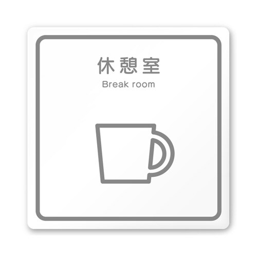 室名札 白マットアクリル150角 病院向