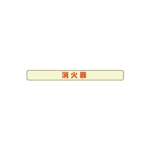 消火器具標識本体用 蓄光ステッカー 20