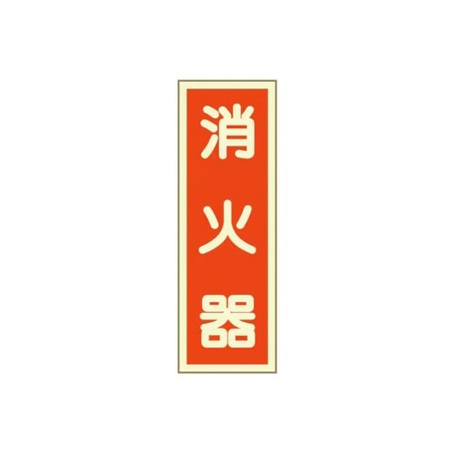 消火器具 蓄光標識 取付:ステッカー 2