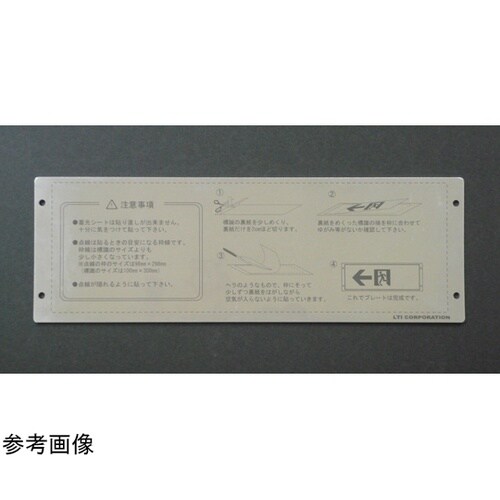 蓄光式誘導標識用プレート 壁面用 110
