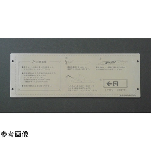 蓄光式誘導標識用プレート 壁面用 135